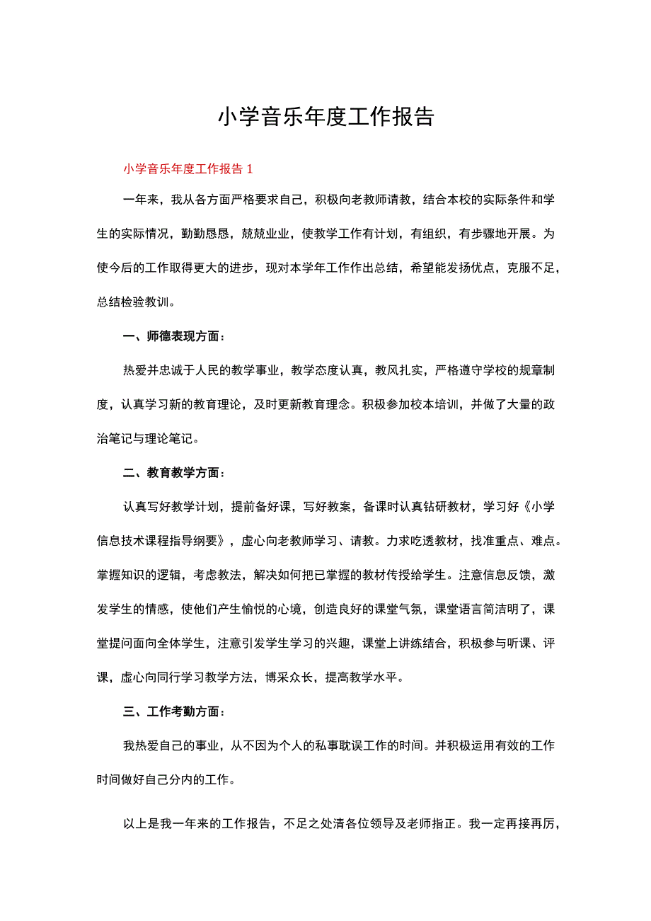 小学音乐年度工作报告.docx_第1页