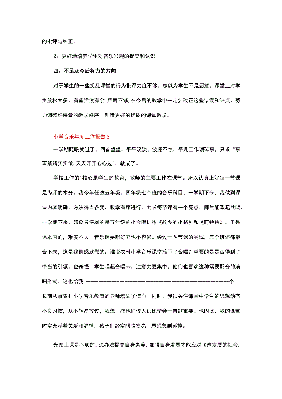 小学音乐年度工作报告.docx_第3页