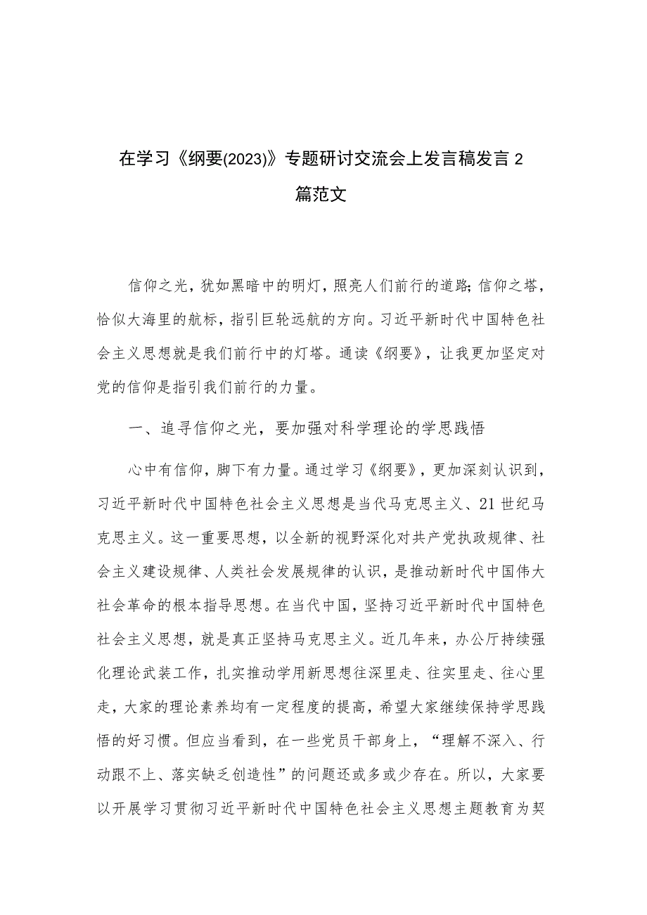 在学习《纲要（2023）》专题研讨交流会上发言稿发言2篇范文.docx_第1页