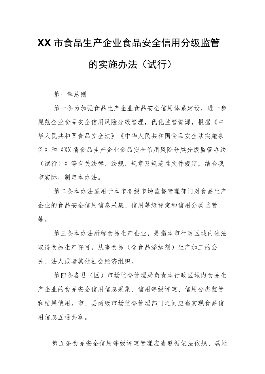 XX市食品生产企业食品安全信用分级监管的实施办法.docx_第1页