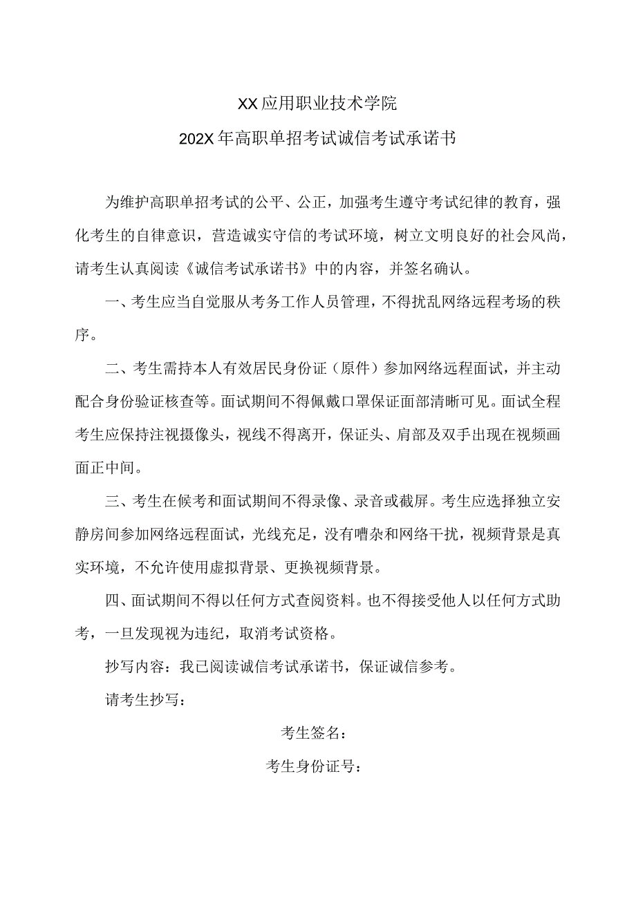 XX应用职业技术学院20X年高职单招考试诚信考试承诺书.docx_第1页