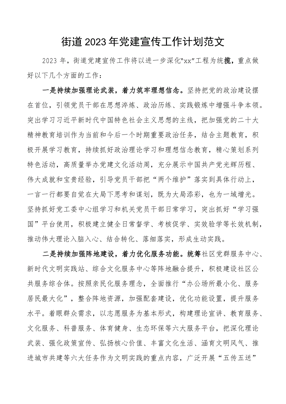 2023年党建宣传工作计划.docx_第1页