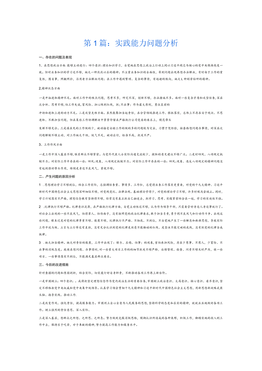 实践能力问题分析6篇.docx_第1页