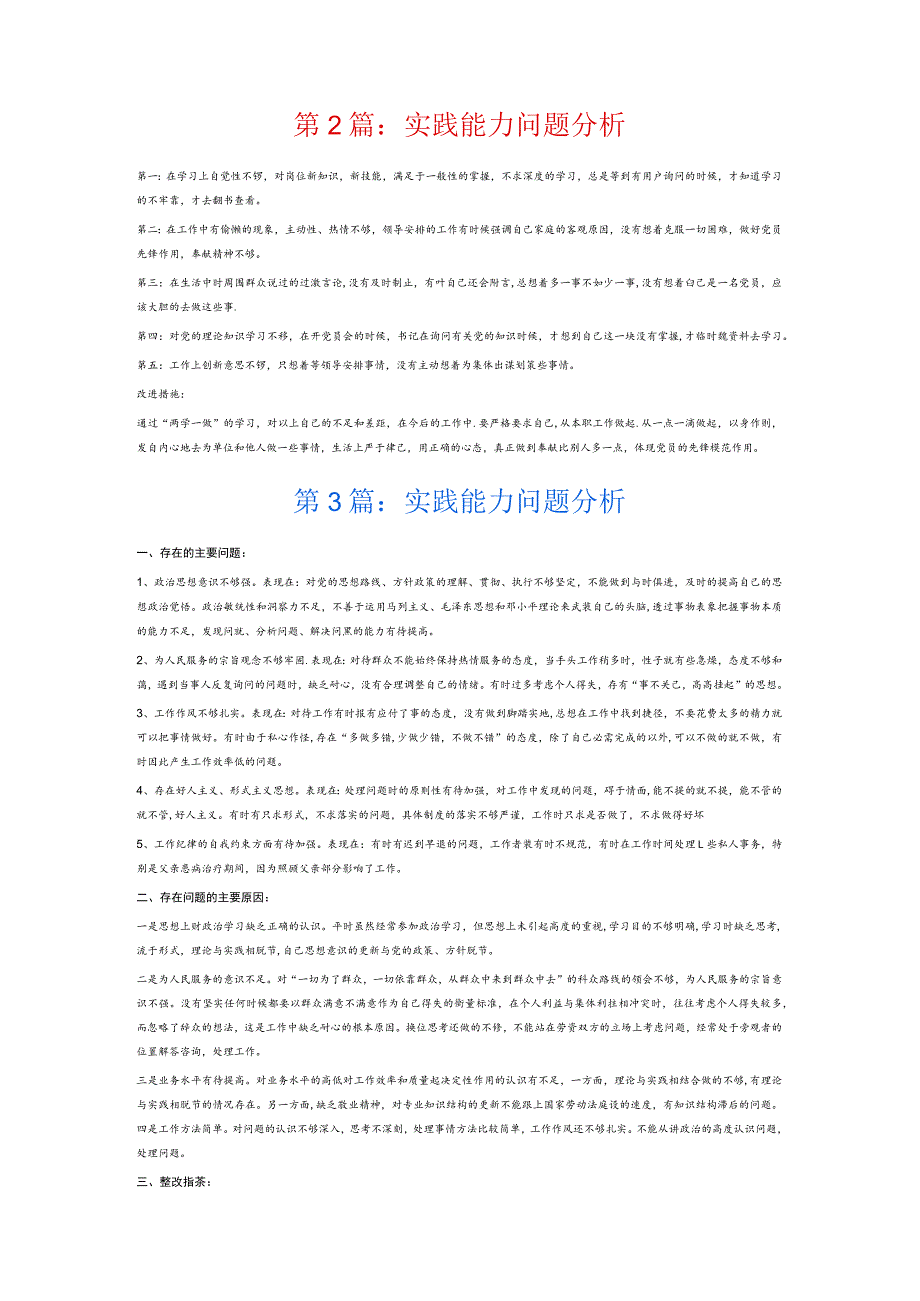 实践能力问题分析6篇.docx_第2页