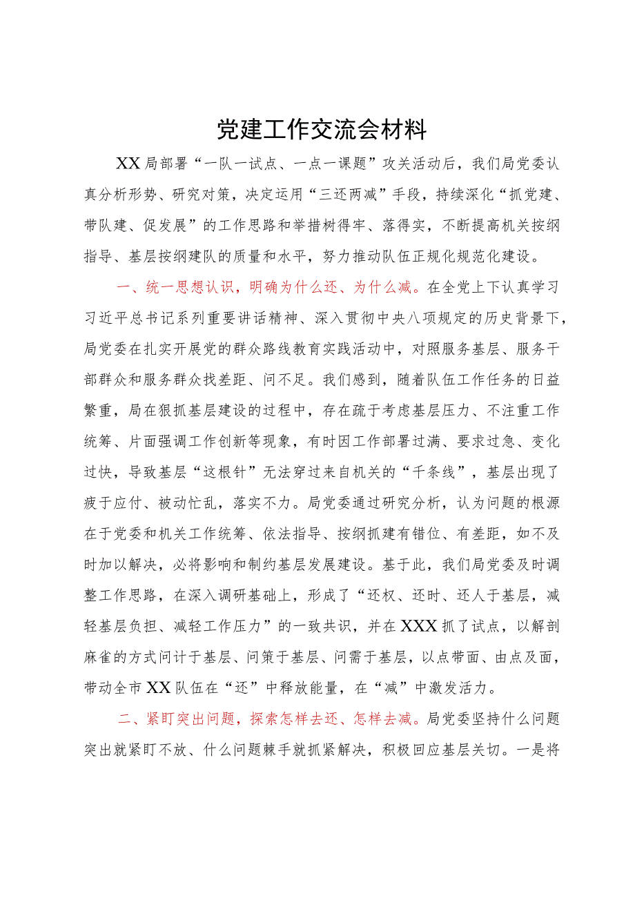 在党建工作交流会上的发言提纲.docx_第1页