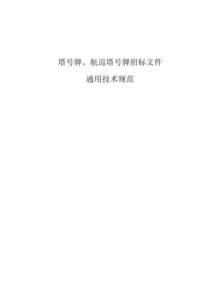 XX电力（集团）有限责任公司塔号牌、航巡塔号牌招标文件技术规范书(202X年).docx_第3页