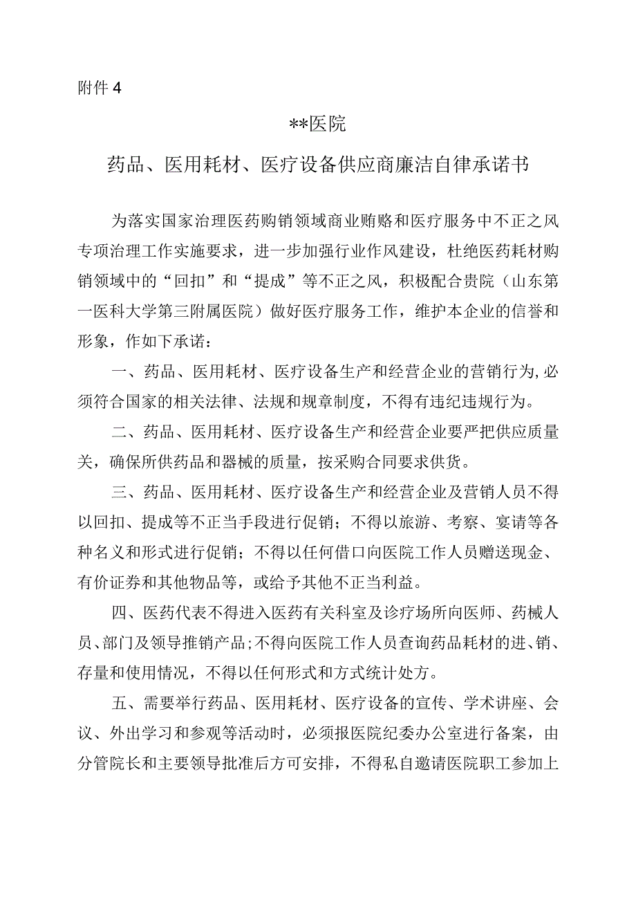 药品、医用耗材、医疗设备供应商廉洁自律承诺书.docx_第1页