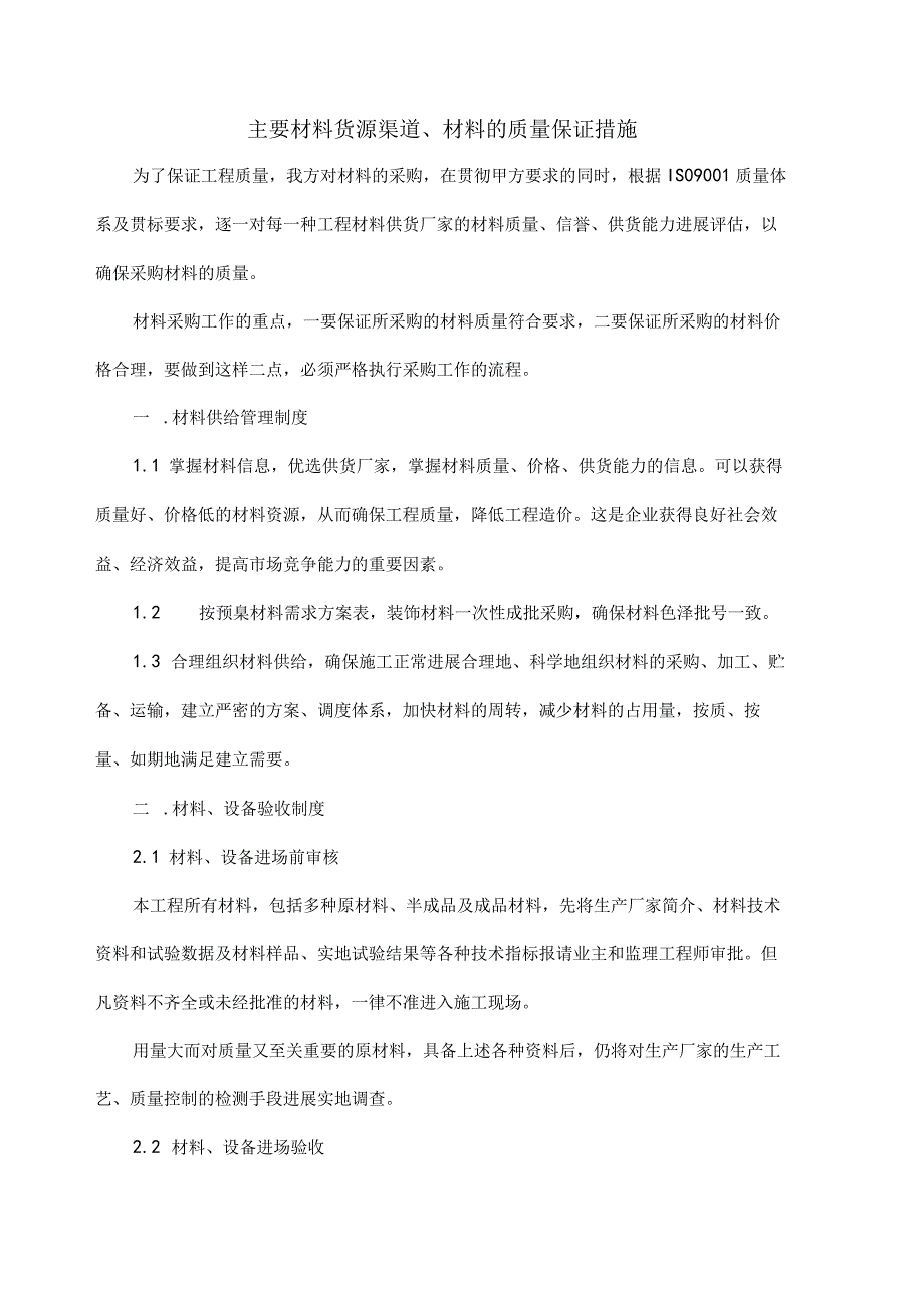 主要材料货源渠道、材料的质量保证措施.docx_第1页