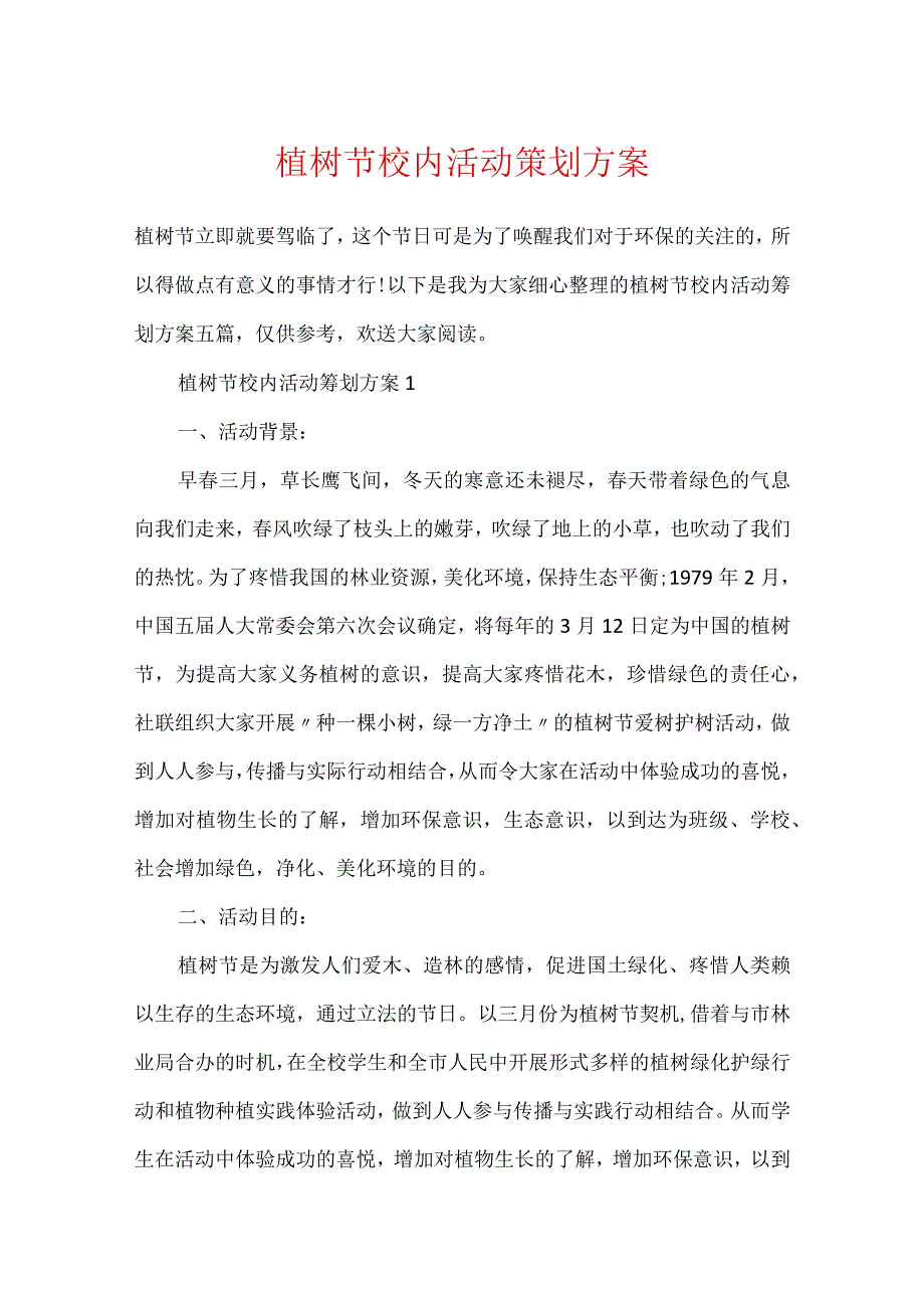 植树节校园活动策划方案.docx_第1页