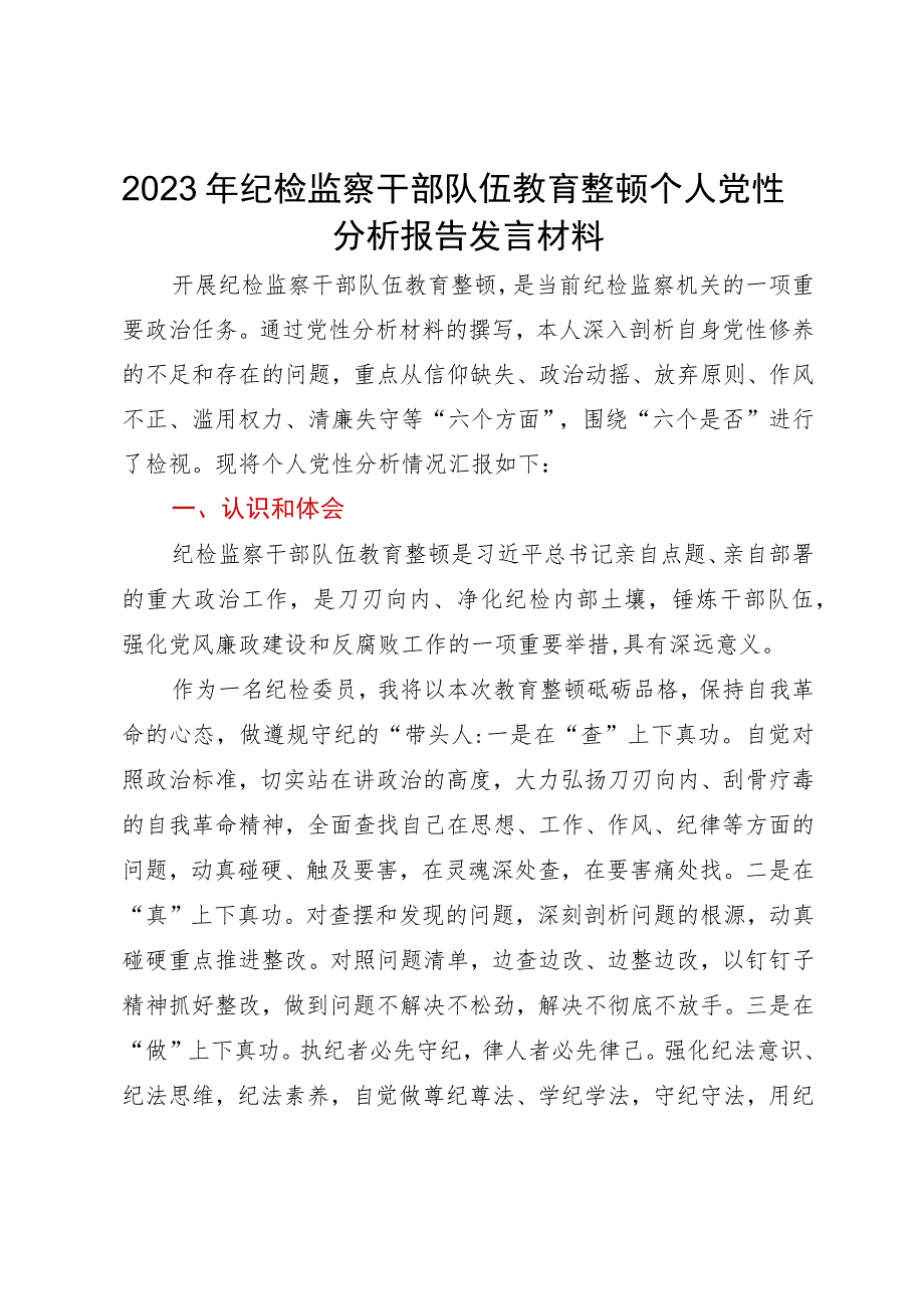 2023年纪检监察干部队伍教育整顿个人党性分析报告发言材料.docx_第1页