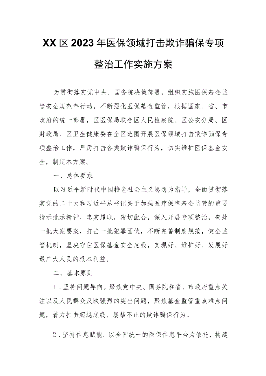 XX区2023年医保领域打击欺诈骗保专项整治工作实施方案.docx_第1页