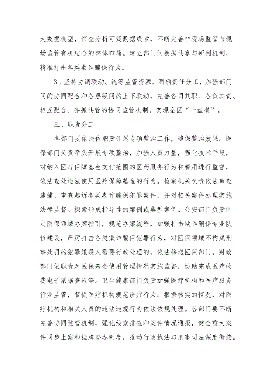 XX区2023年医保领域打击欺诈骗保专项整治工作实施方案.docx_第2页