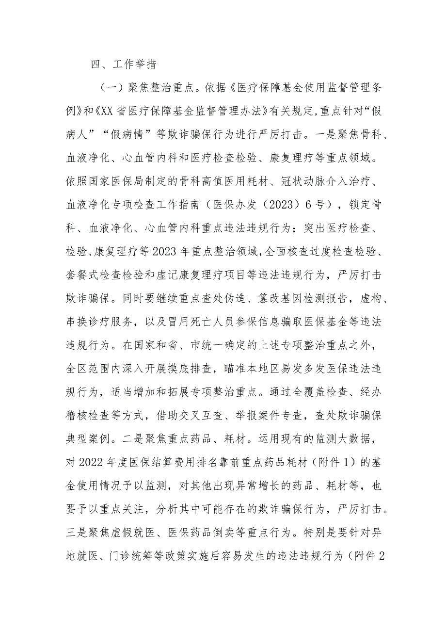 XX区2023年医保领域打击欺诈骗保专项整治工作实施方案.docx_第3页