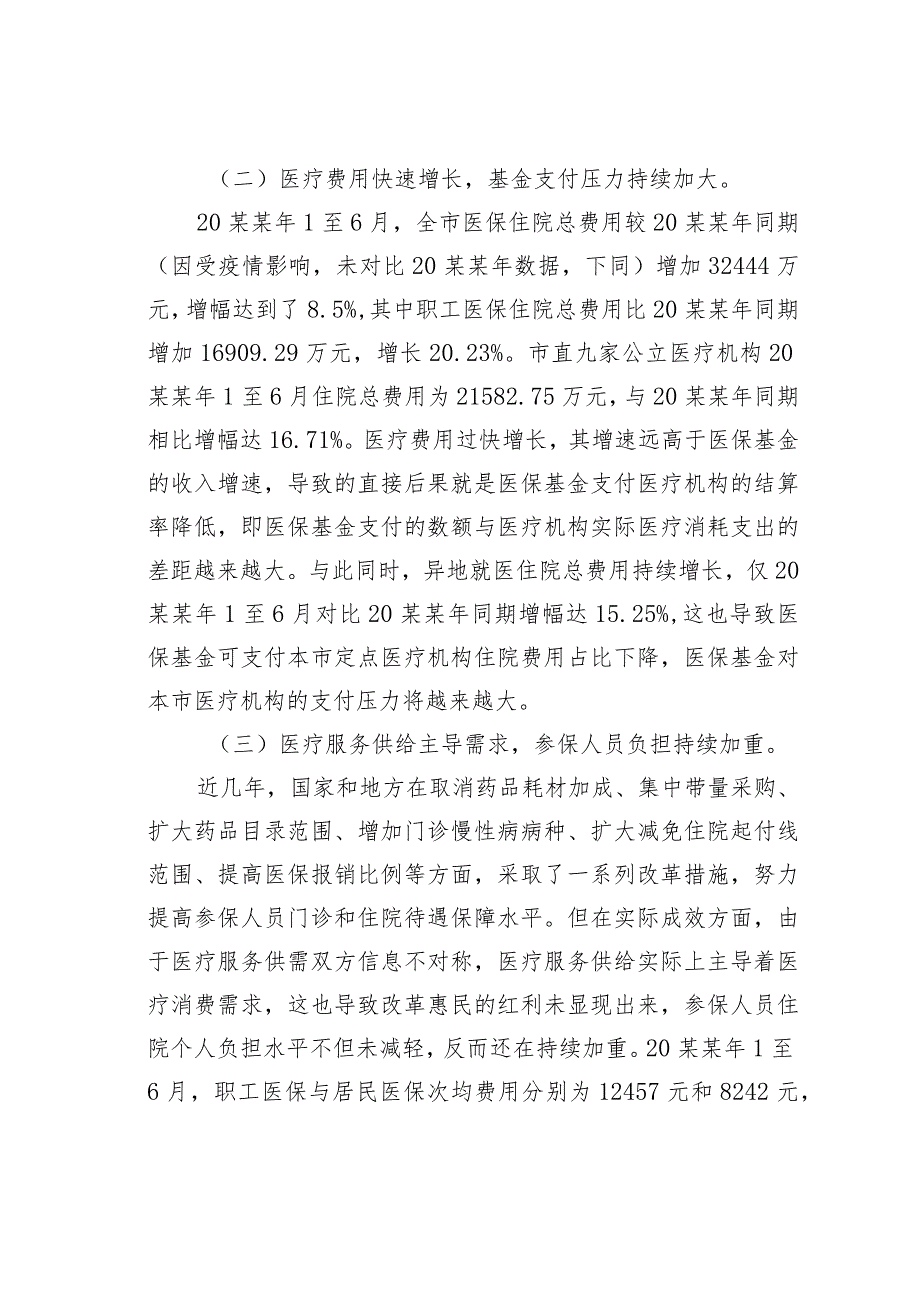 某某市人大关于我市医保基金运行现状的调研报告.docx_第3页