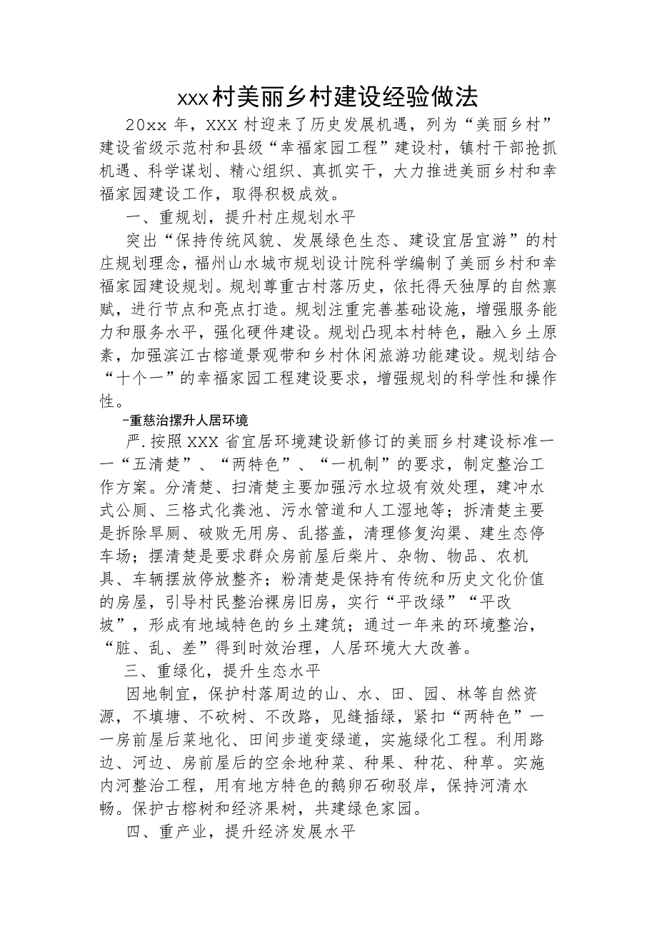 xx村美丽乡村建设经验做法.docx_第1页