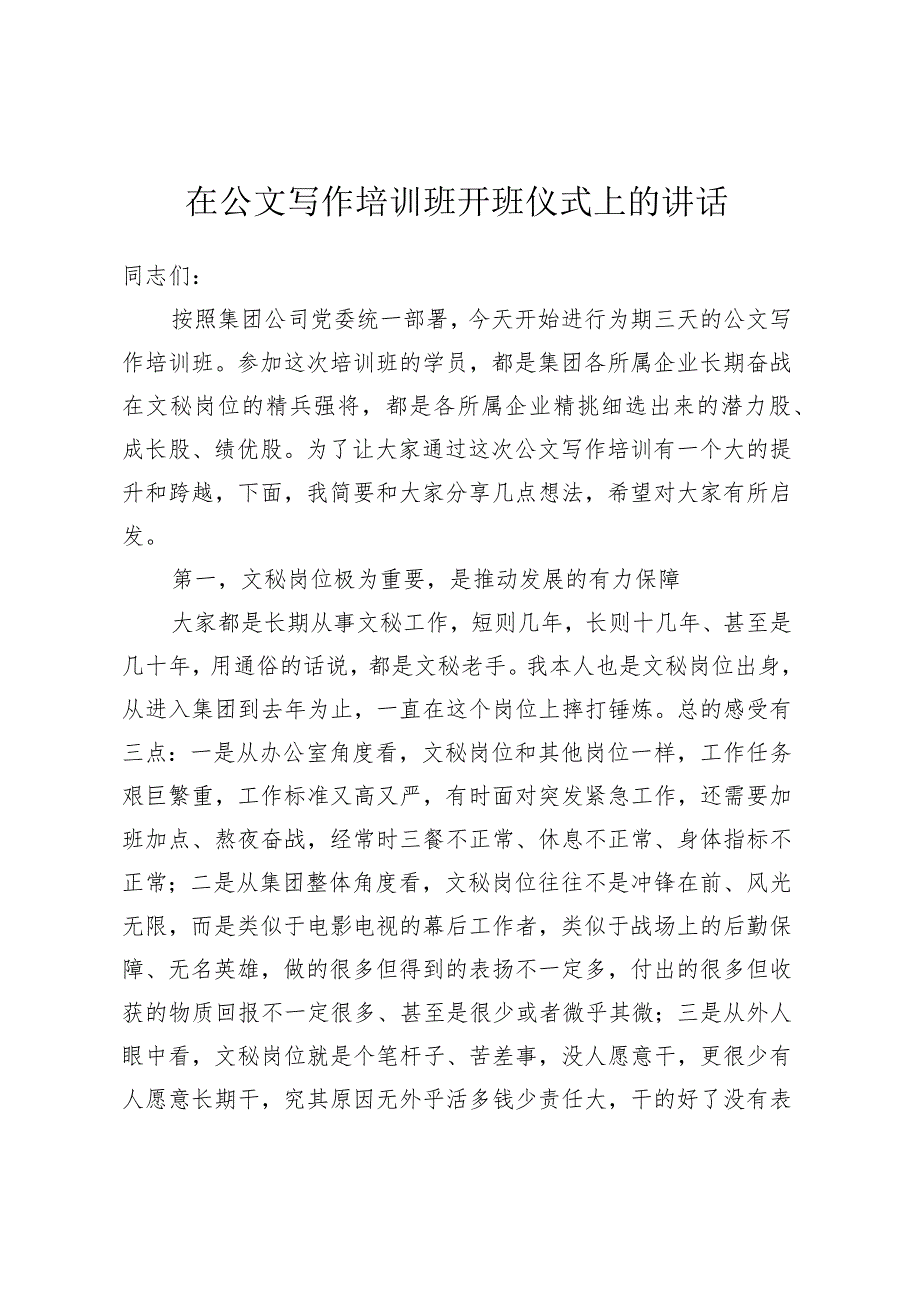 在公文写作培训班开班仪式上的讲话.docx_第1页