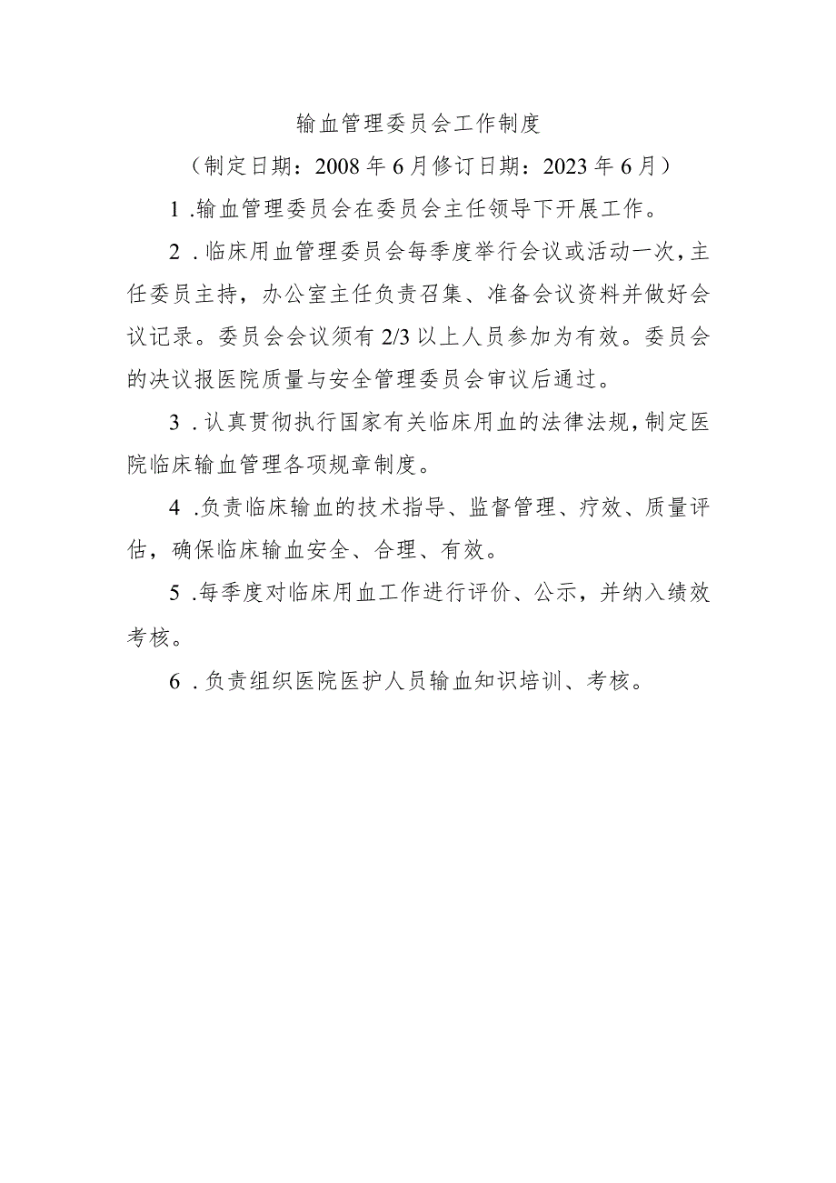 输血管理委员会工作制度.docx_第1页