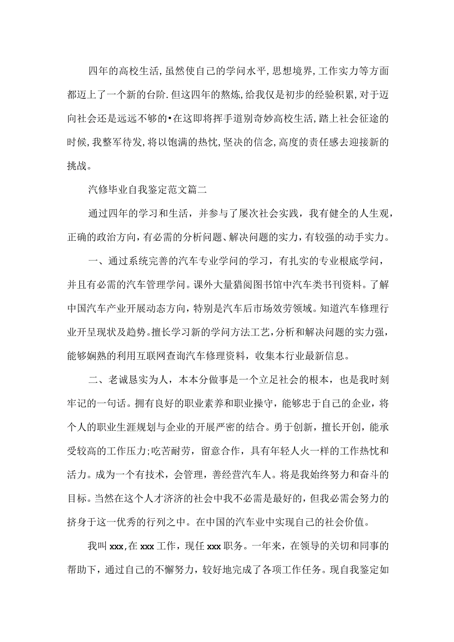 汽修毕业自我鉴定范文_汽修专业毕业登记表自我评价.docx_第2页