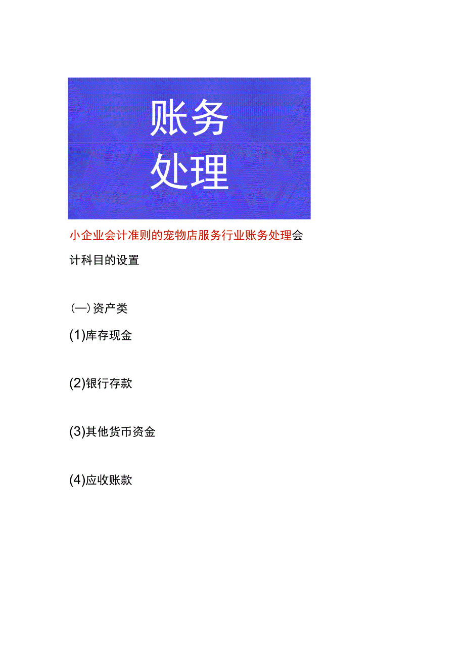 小企业会计准则的宠物店服务行业账务处理.docx_第1页