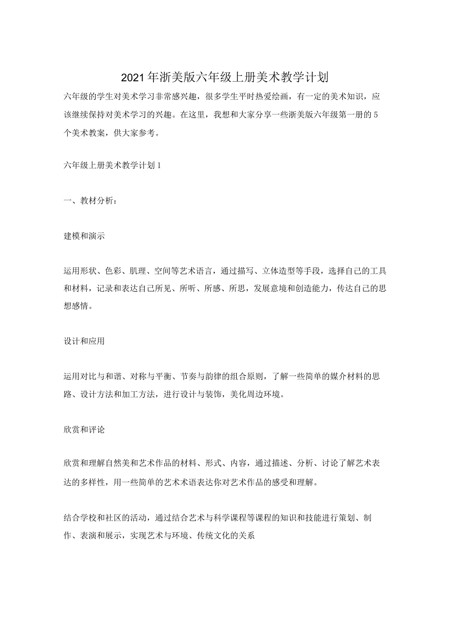 2021年浙美版六年级上册美术教学计划.docx_第1页