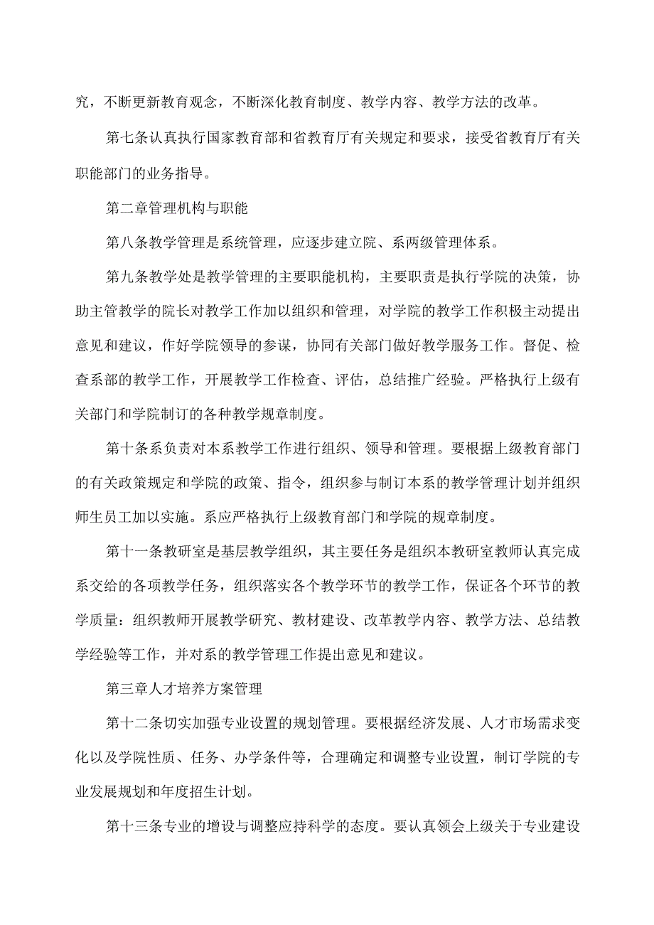 XX应用职业技术学院教学管理工作条例.docx_第2页