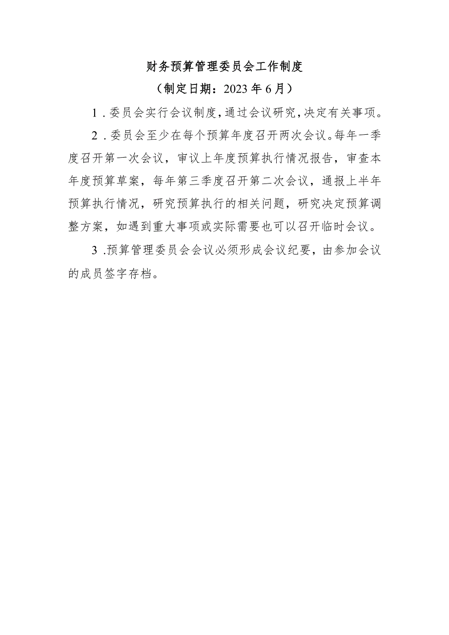 财务预算管理委员会工作制度.docx_第1页