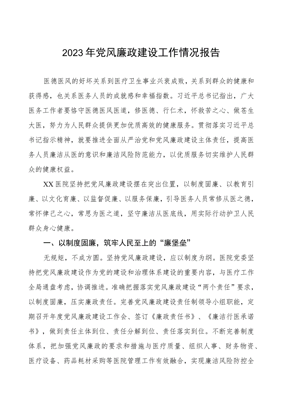 妇幼保健院2023年党风廉政建设工作情况报告(五篇).docx_第1页