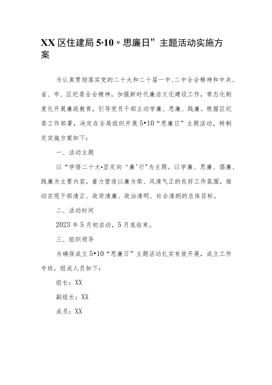 XX区住建局5·10“思廉日”主题活动实施方案.docx_第1页