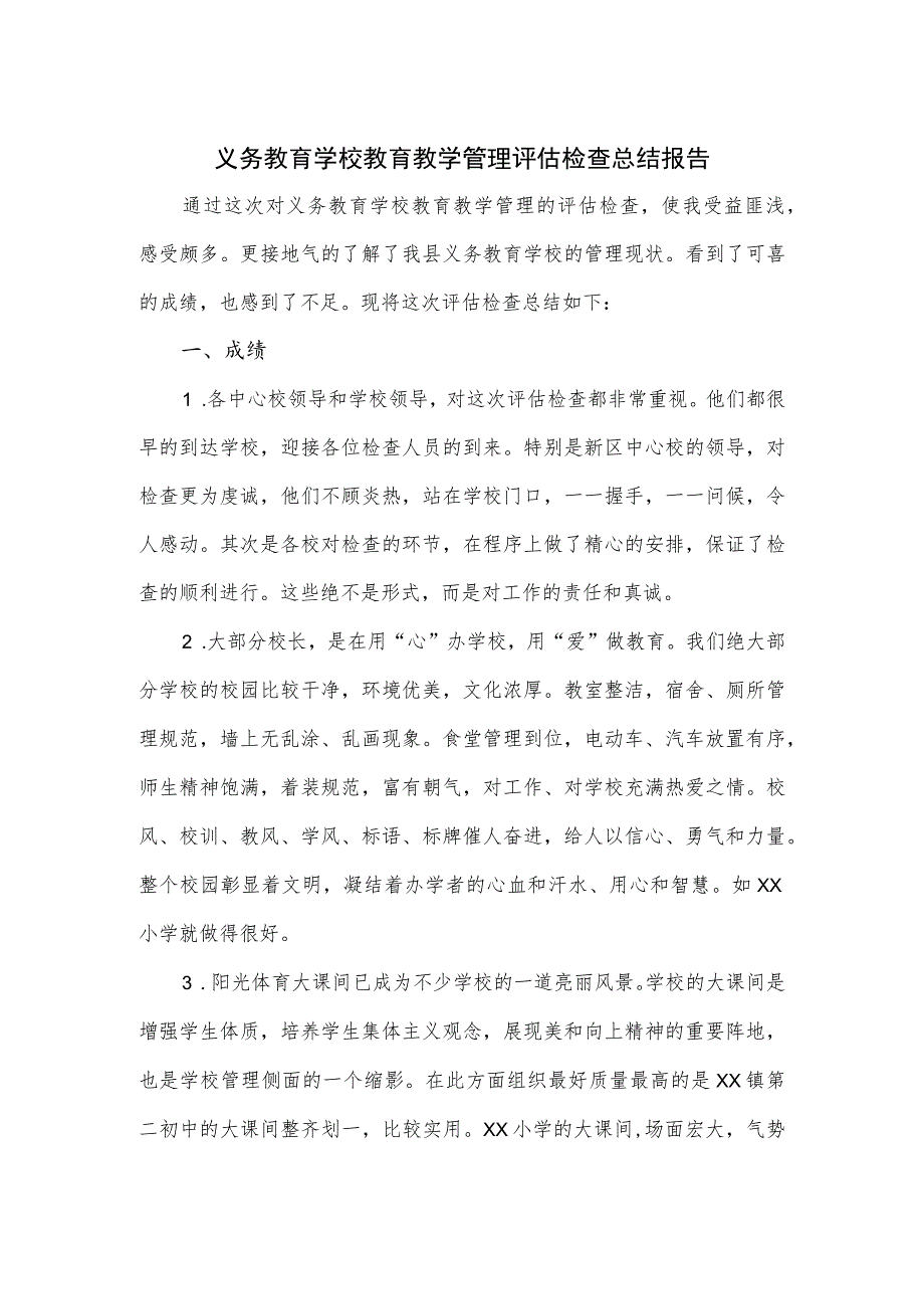 义务教育学校教育教学管理评估检查总结报告.docx_第1页