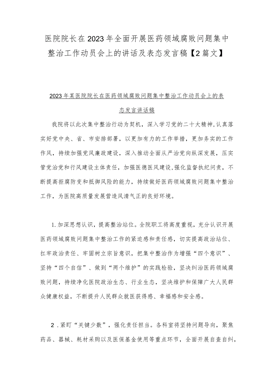 医院院长在2023年全面开展医药领域腐败问题集中整治工作动员会上的讲话及表态发言稿【2篇文】.docx_第1页