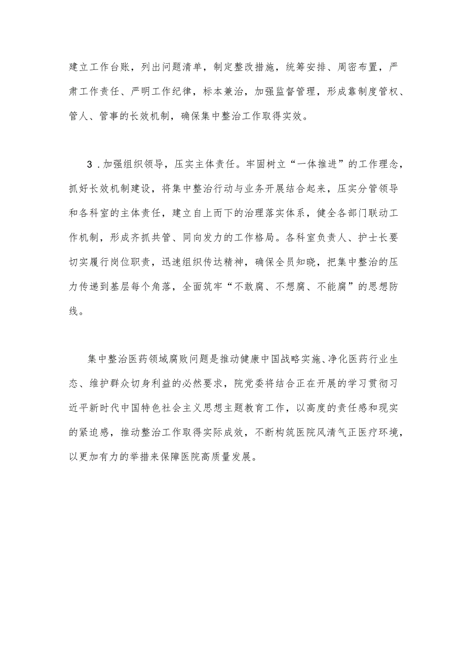 医院院长在2023年全面开展医药领域腐败问题集中整治工作动员会上的讲话及表态发言稿【2篇文】.docx_第2页