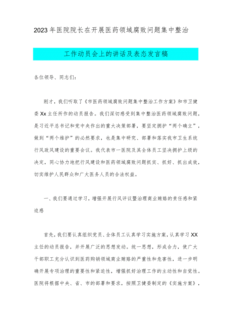 医院院长在2023年全面开展医药领域腐败问题集中整治工作动员会上的讲话及表态发言稿【2篇文】.docx_第3页