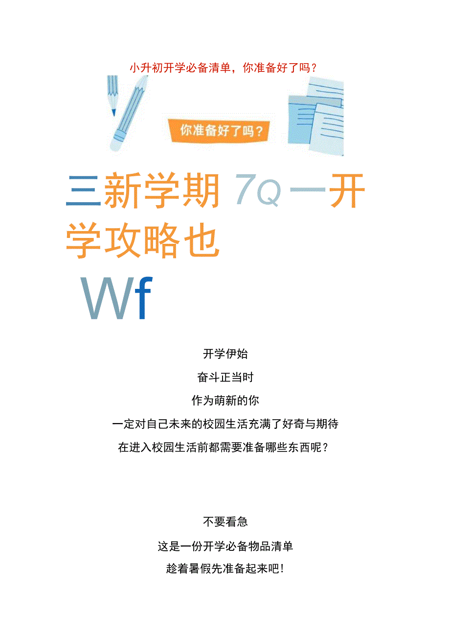 小升初开学准备物品清单模板.docx_第1页