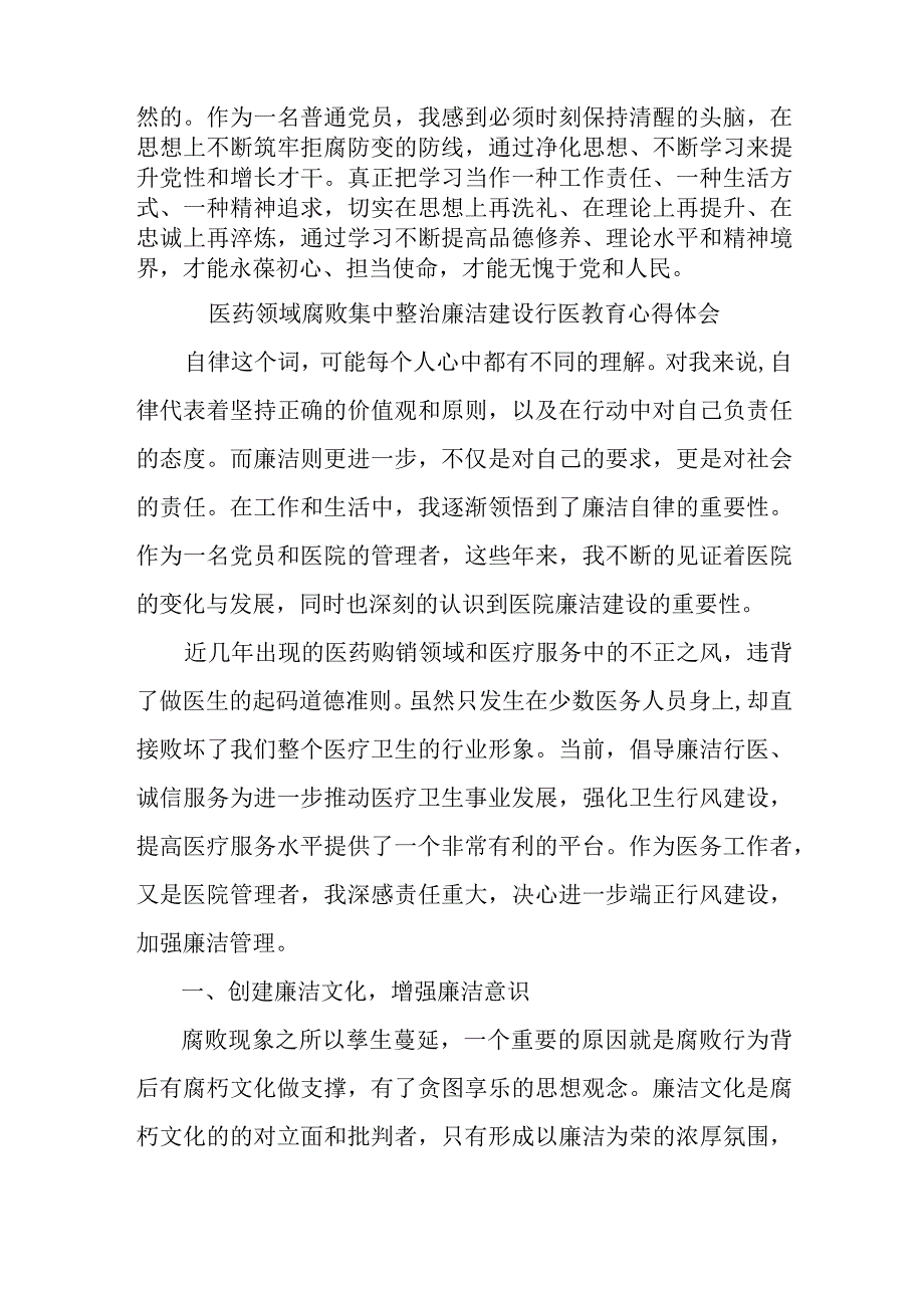 医院医生开展医药领域腐败集中整治廉洁建设行医教育个人心得体会 汇编4份.docx_第3页