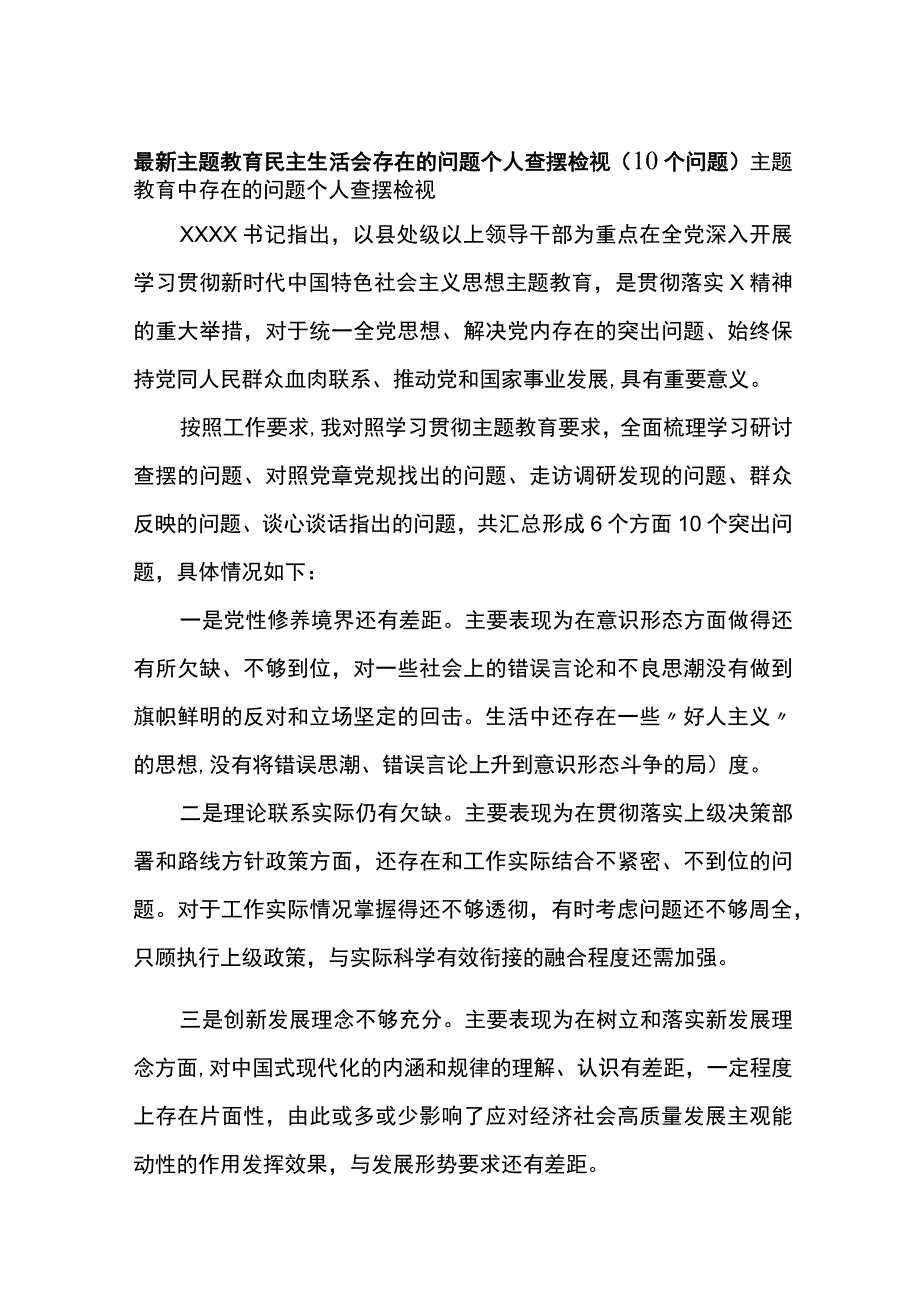 XX教育民主生活会存在的问题个人查摆检视（10个问题）.docx_第1页