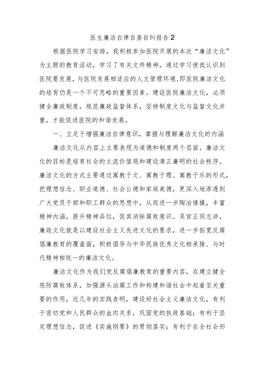 医生廉洁自律自查自纠报告2.docx_第1页