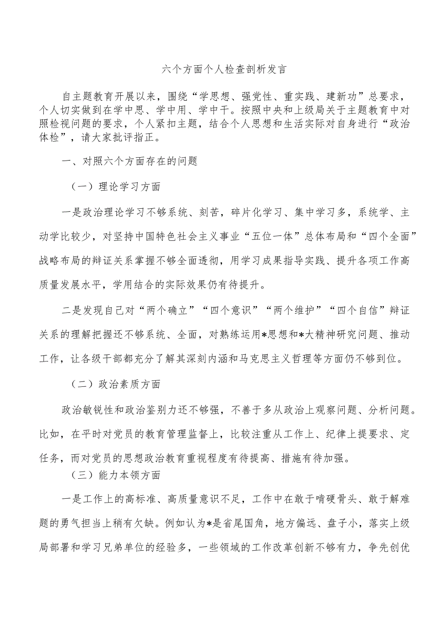 六个方面个人检查剖析发言.docx_第1页