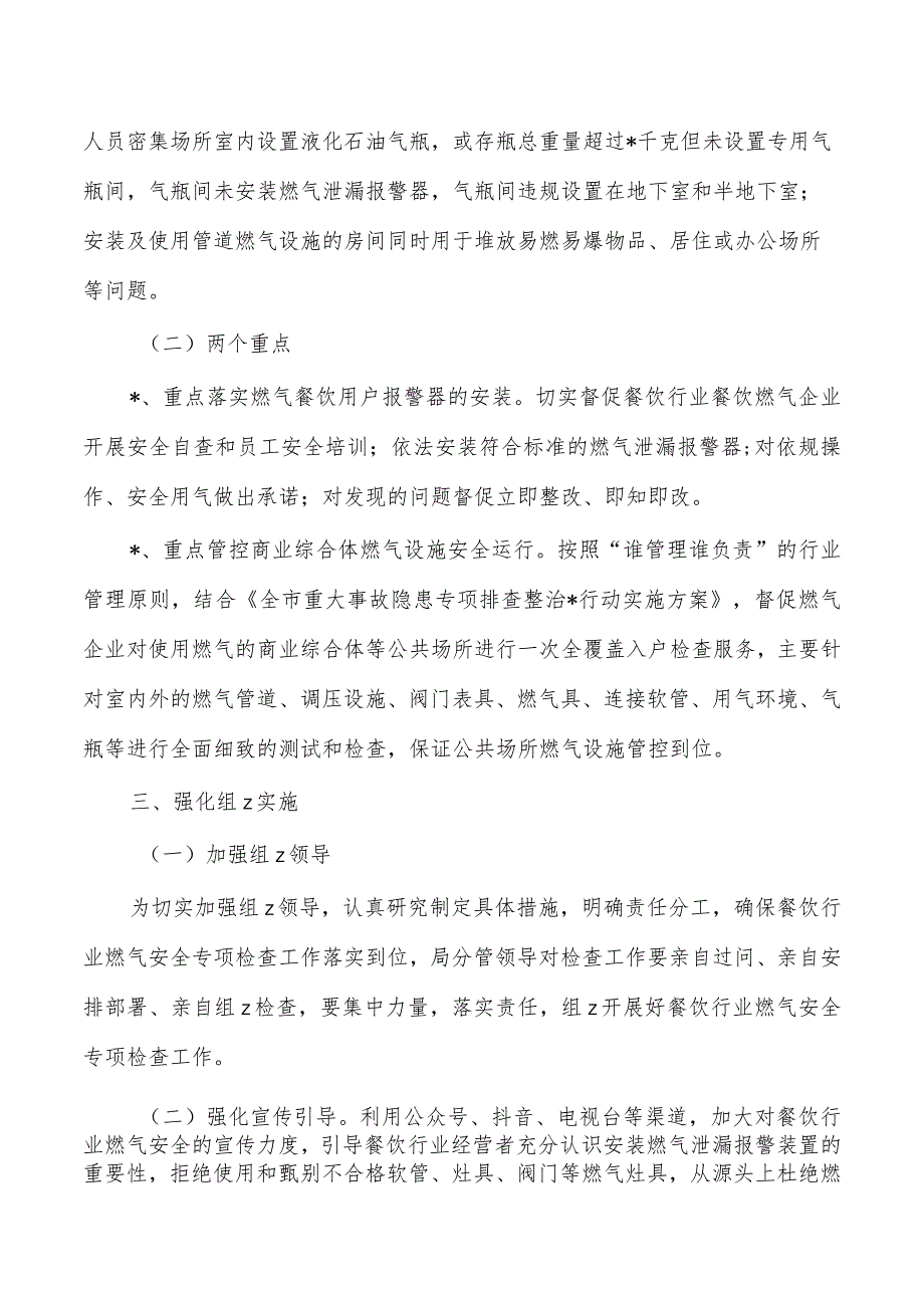 商务餐饮行业燃气安全专项检查工作方案.docx_第2页