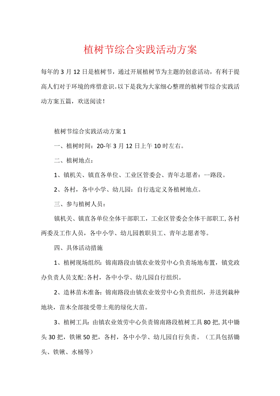 植树节综合实践活动方案.docx_第1页