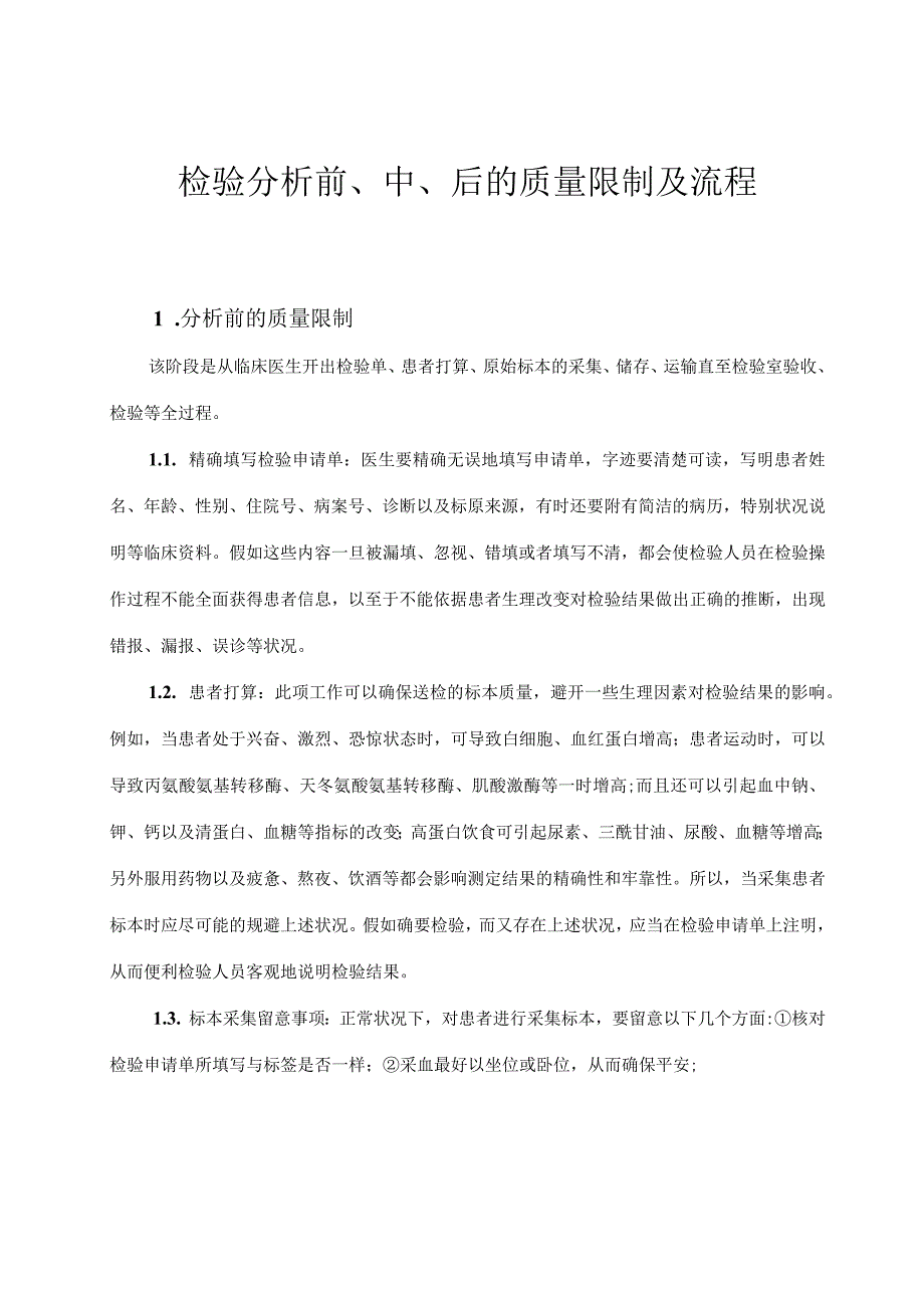 检验科质量控制流程.docx_第1页