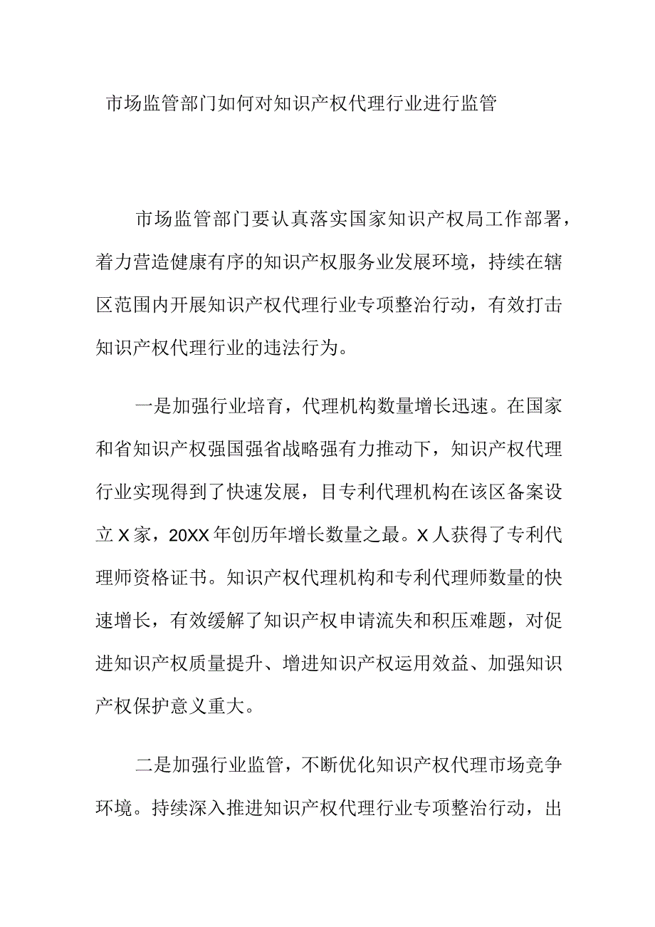 市场监管部门如何对知识产权代理行业进行监管.docx_第1页