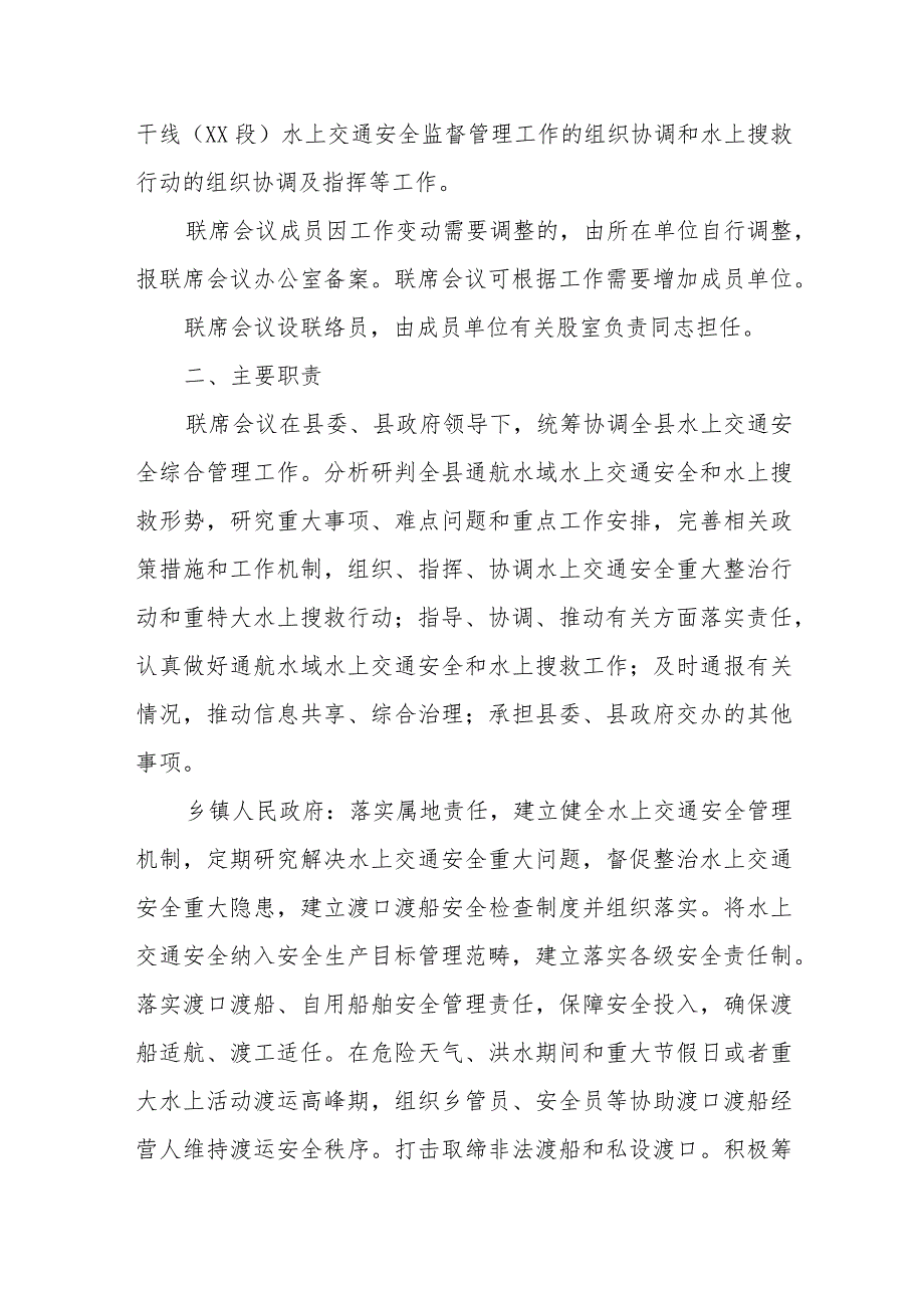 XX县水上交通安全和水上搜救工作联席会议制度.docx_第2页