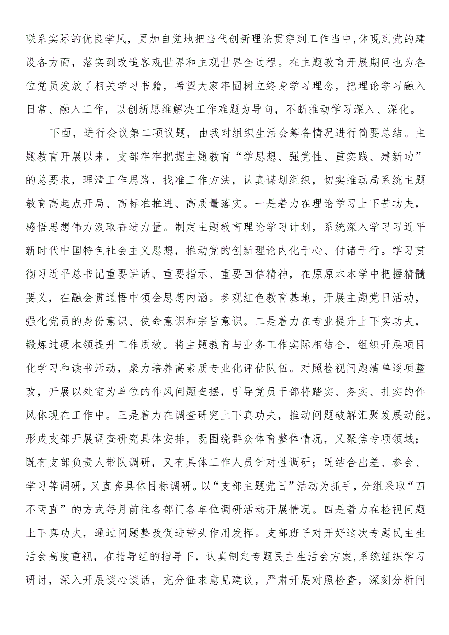 党支部主题教育专题组织生活会主持词.docx_第2页