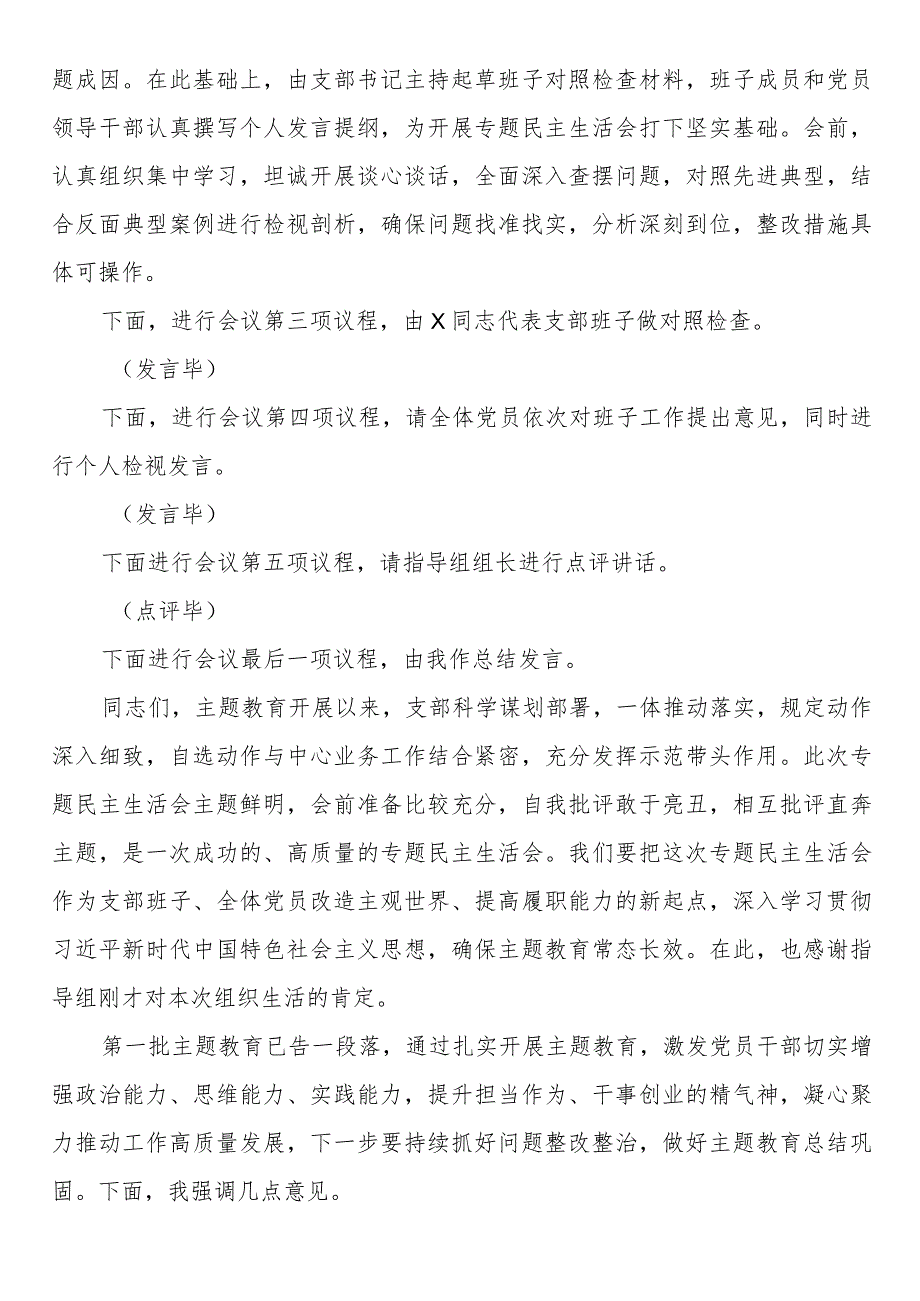 党支部主题教育专题组织生活会主持词.docx_第3页