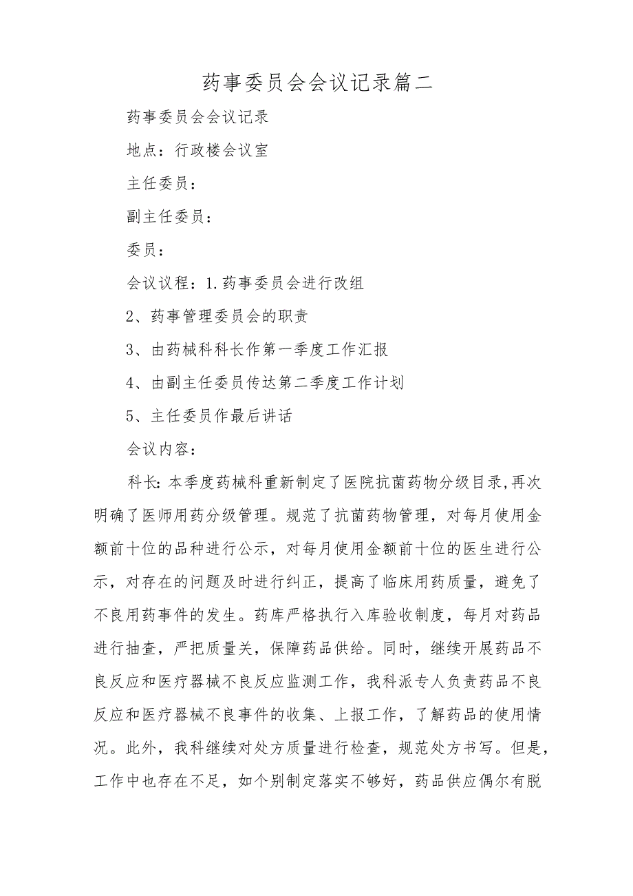 医院药事委员会会议记录三篇.docx_第2页