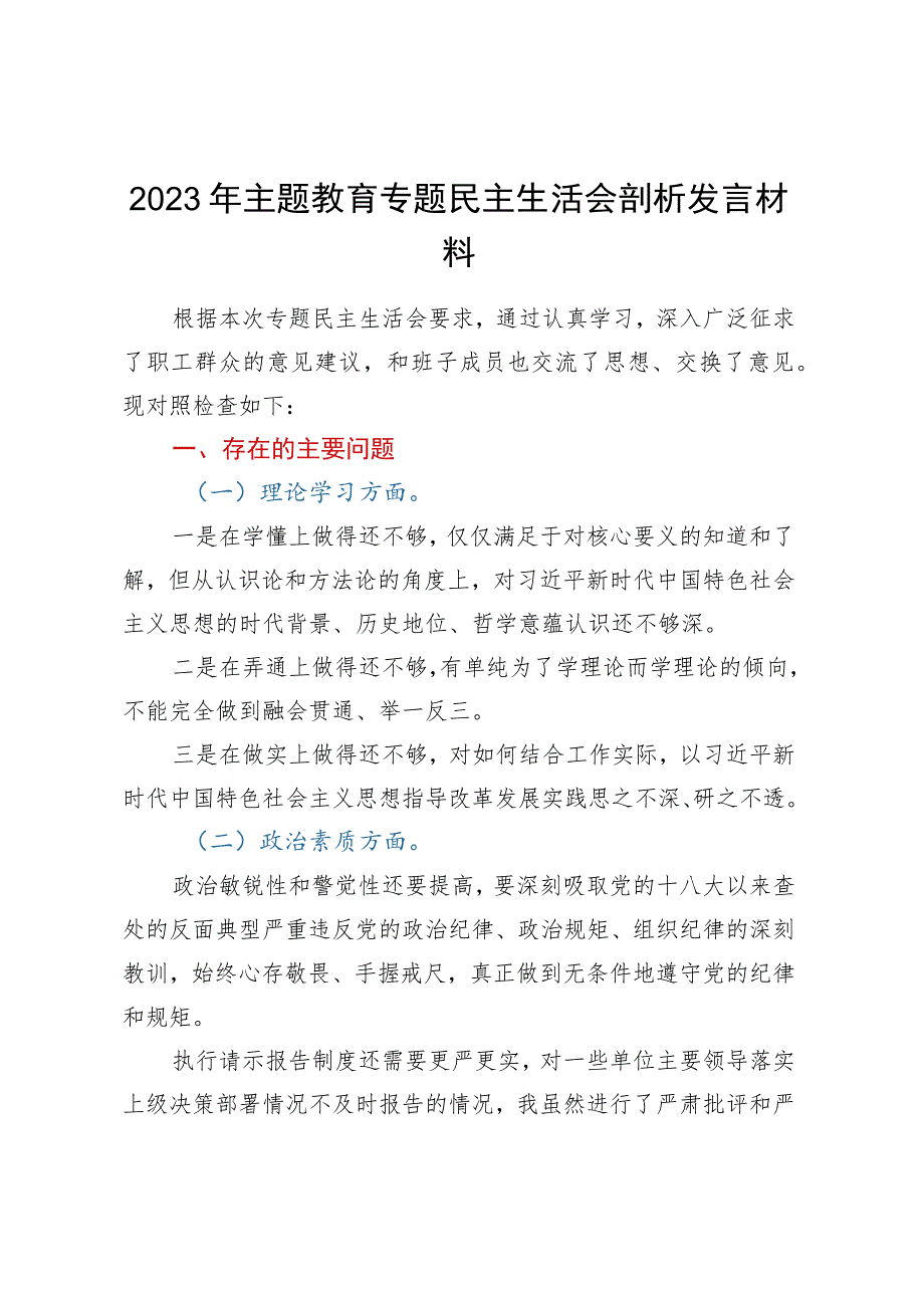 2023年主题教育专题民主生活会剖析发言材料.docx_第1页