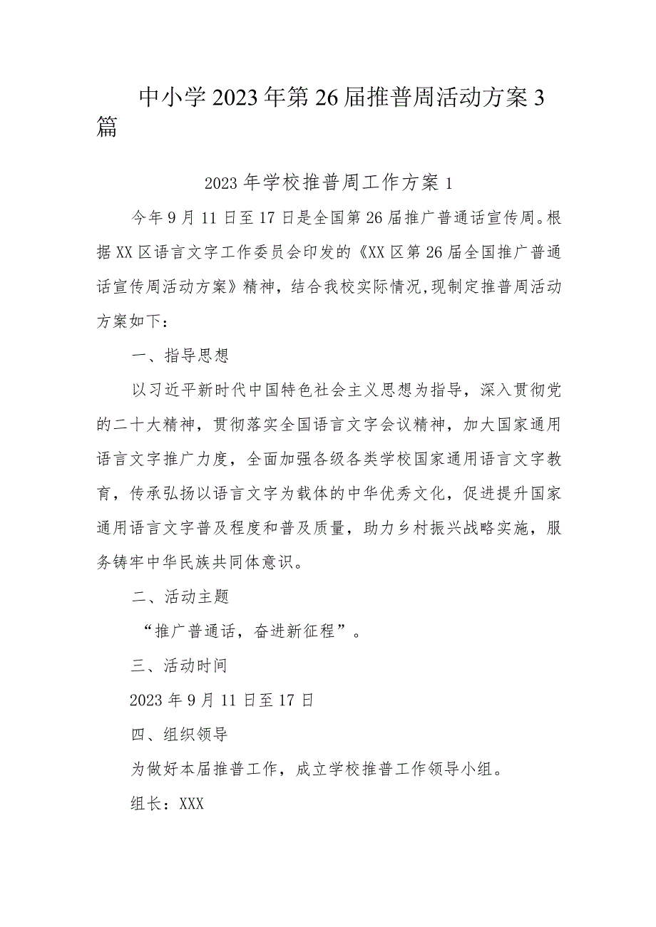 “推广普通话奋进新征程”2023年中小学第26届推普周活动方案3篇.docx_第1页