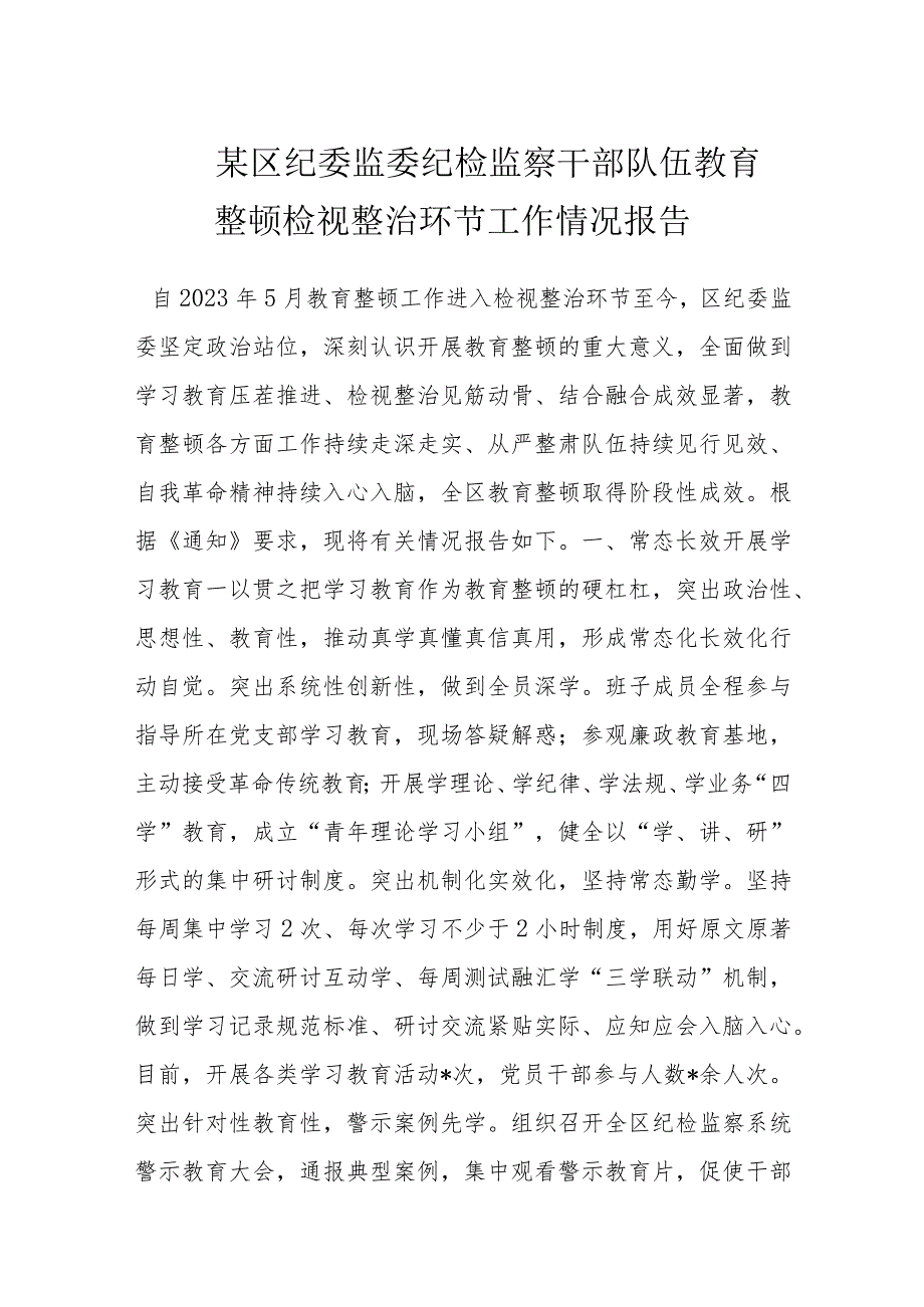 某区纪委监委纪检监察干部队伍教育整顿检视整治环节工作情况报告.docx_第1页