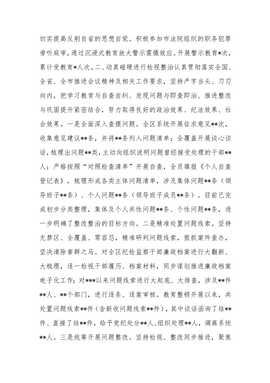 某区纪委监委纪检监察干部队伍教育整顿检视整治环节工作情况报告.docx_第2页