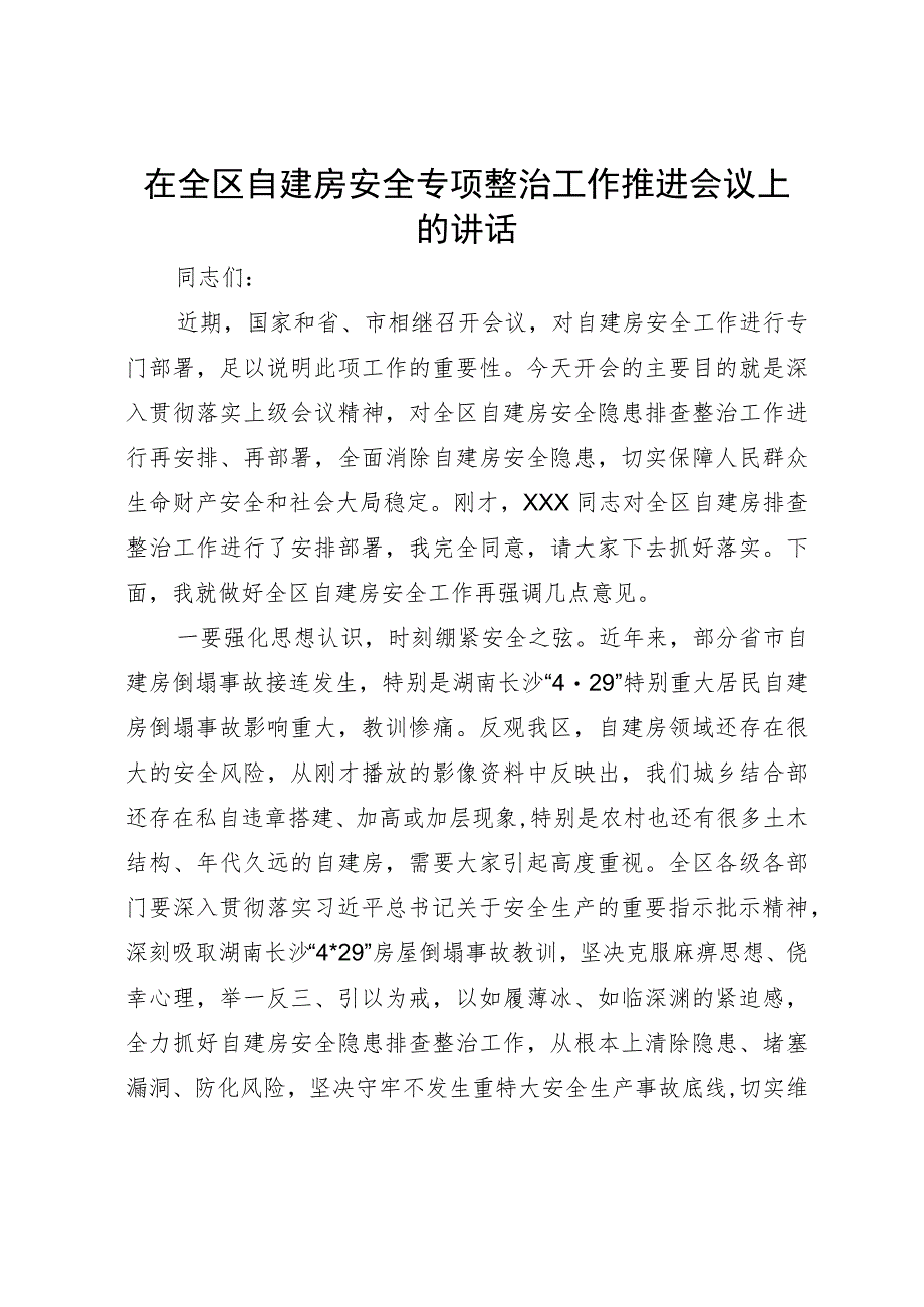 在全区自建房安全专项整治工作推进会议上的讲话.docx_第1页